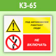 Знак «Под автомобилем работают люди - не включать», КЗ-65 (пленка, 400х300 мм)
